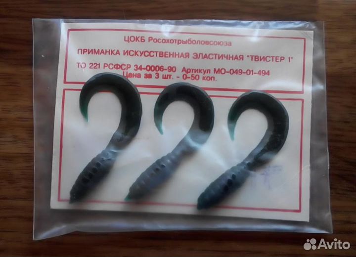 Приманка искусств. эластичная Твистер-1 пр-ва СССР