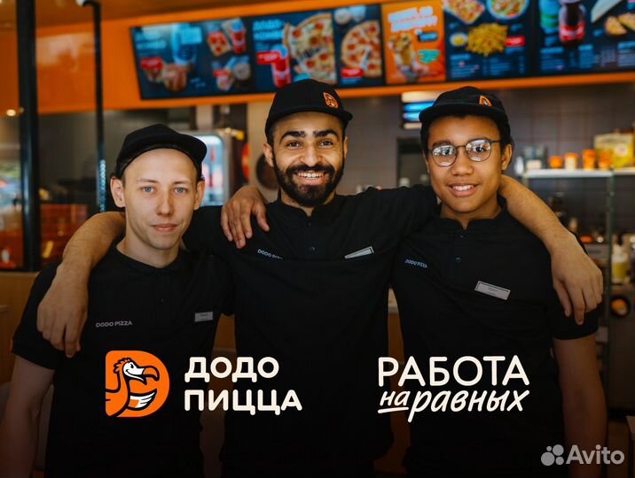 Кассир в Додо Пицца / без опыта, свободный график