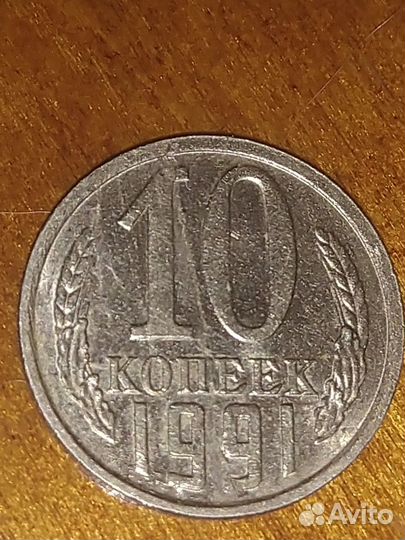 10 коп 1991 г полный раскол