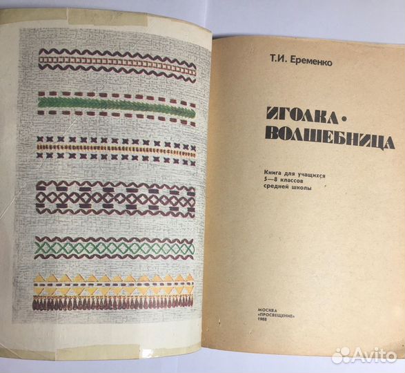 Книга Ерёменко Т.И. « Иголка-волшебница»
