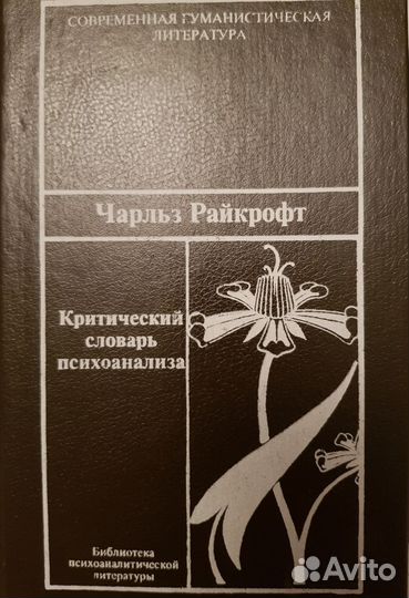 Критический словарь психоанализа
