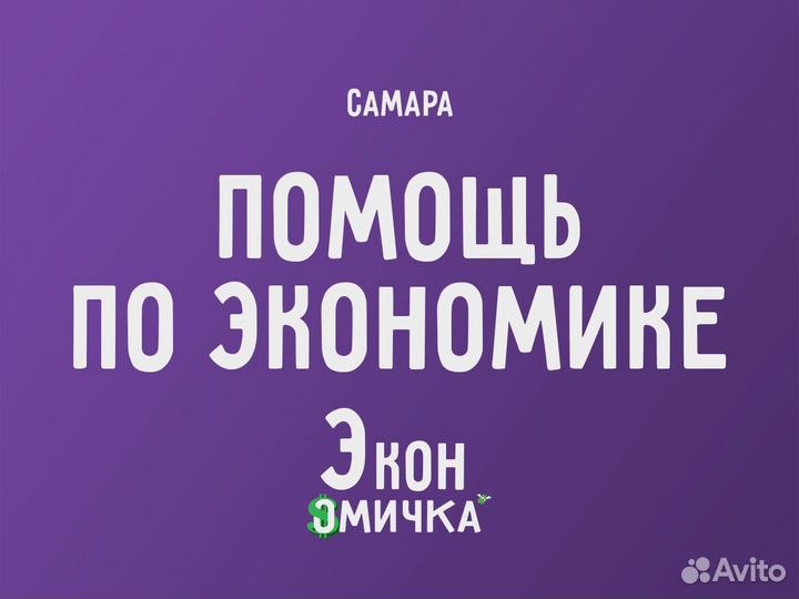 Помощь студентам по экономике