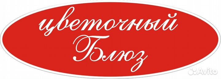 Ночной флорист/помощник флориста