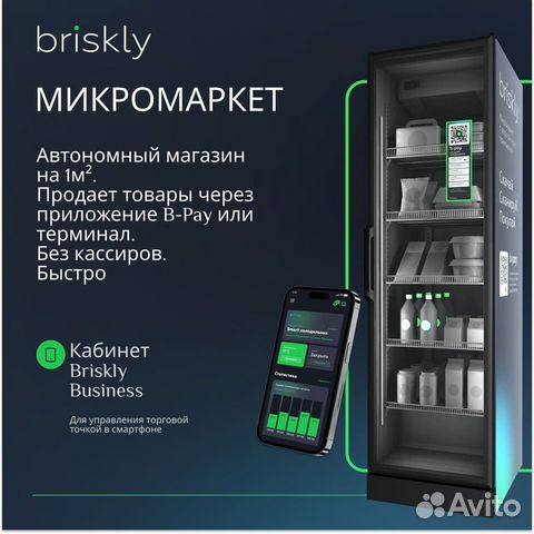 Микромаркет - Вендинг холодильник Briskly M5