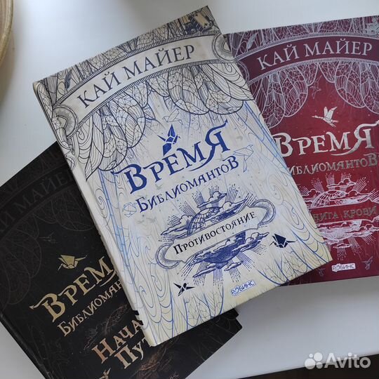 Время библиомантов Кайл Майер