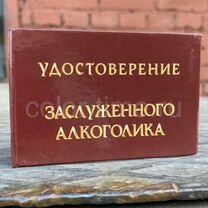 Удостоверение алкоголика