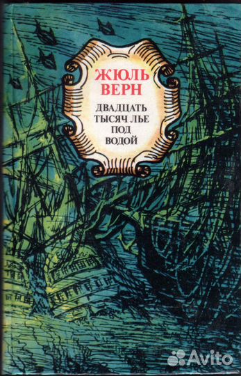 Верн Ж. Двадцать тысяч лье под водой