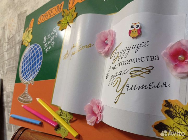 Плакат ко Дню Учителя