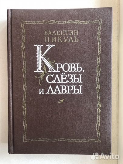 Пикуль, Костылев