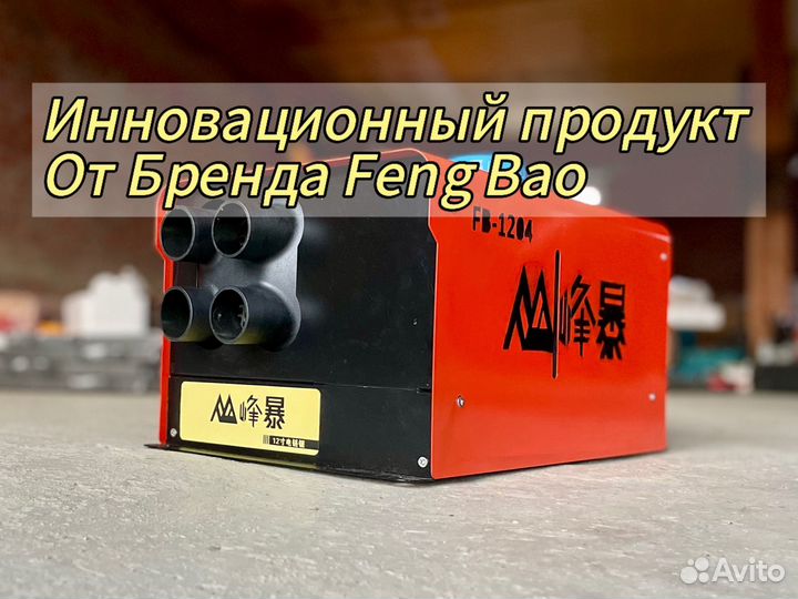 Автономный отопитель сухой фен Feng Bao FB-1204