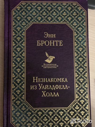 Незнакомка из Уайлдфелл-Холла