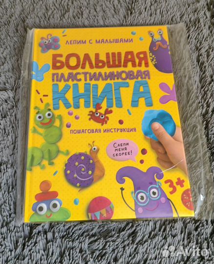 Большая пластилиновая книга Новая