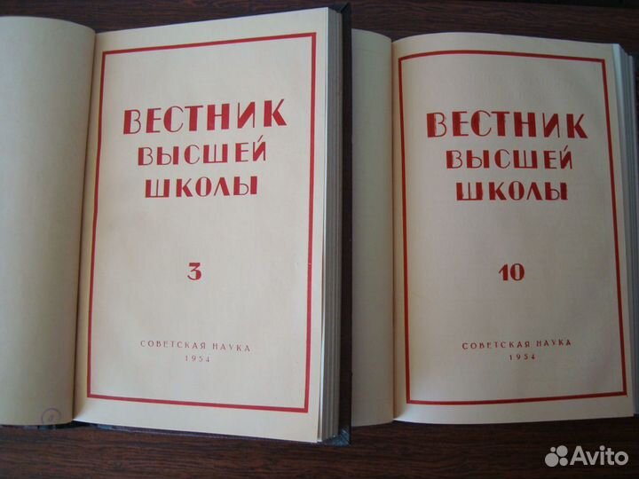 Журналы Вестник высшей школы 1954 г