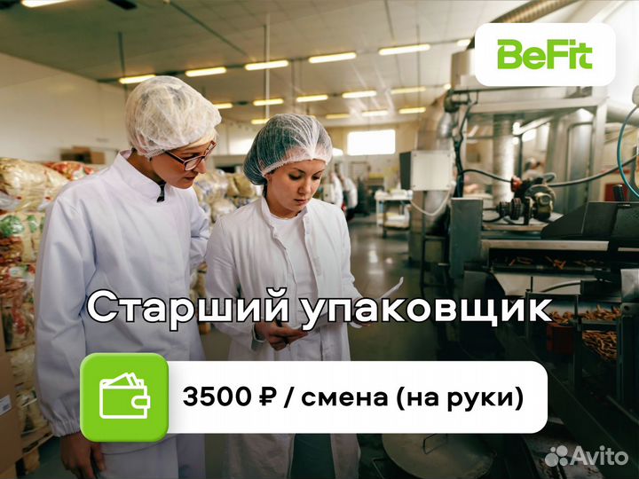 Старший упаковщик / сборщик (здоровое питание)