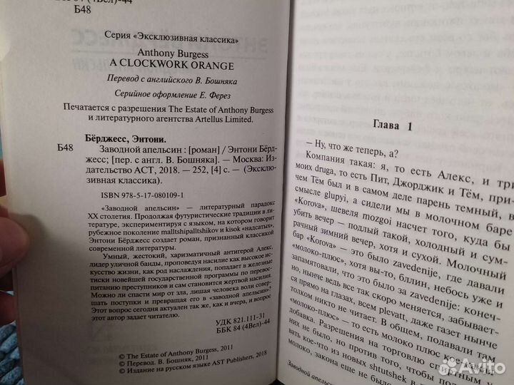 Энтони Берджесс. Заводной апельсин
