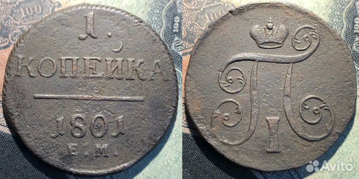 Копейка 1801 г. ем