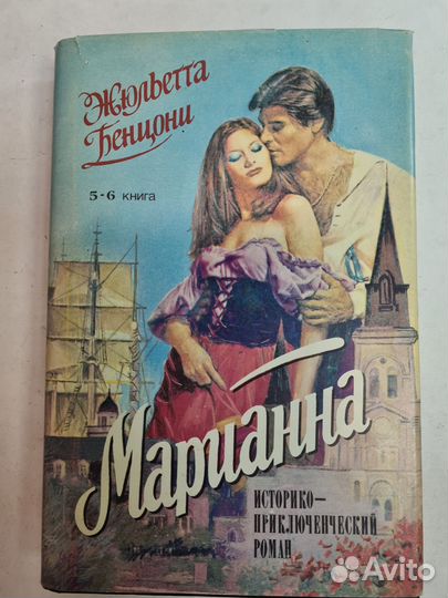 Жюльетта Бенцони Марианна (комплект из 3 книг)