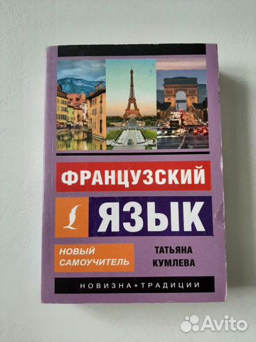 Самоучитель французского языка Т.Кумлева