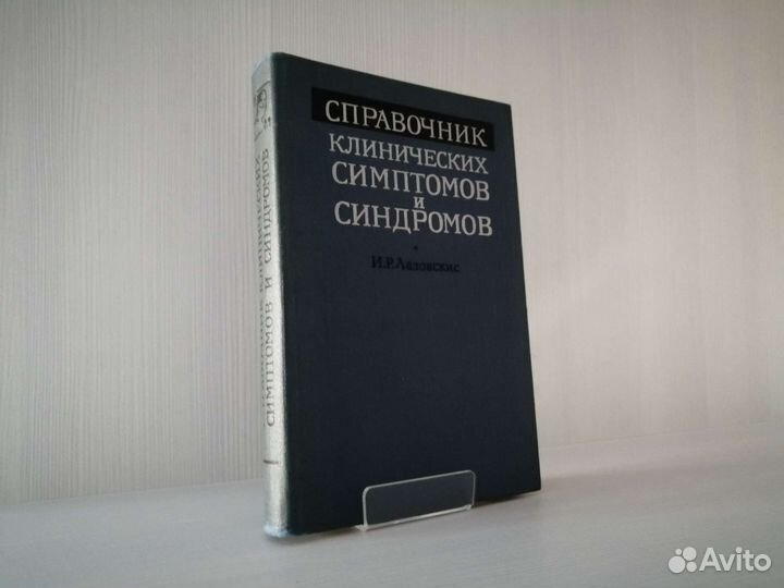 Справочник клинических симптомов и синдромов