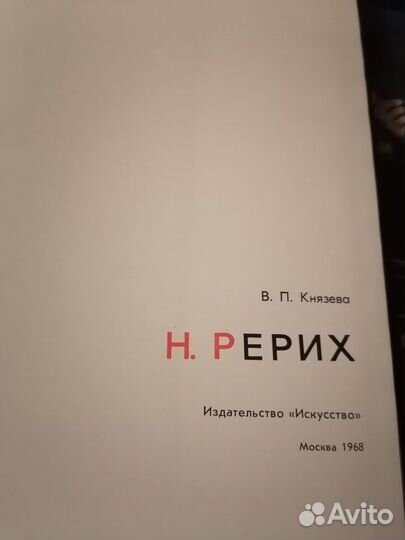 Князева В.П. Н. Рерих. 1968 г