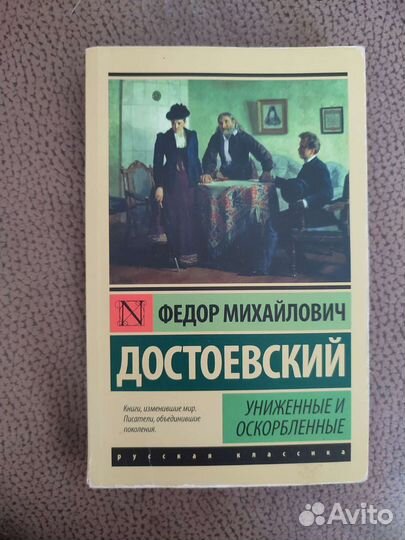 Униженные и оскорблённые