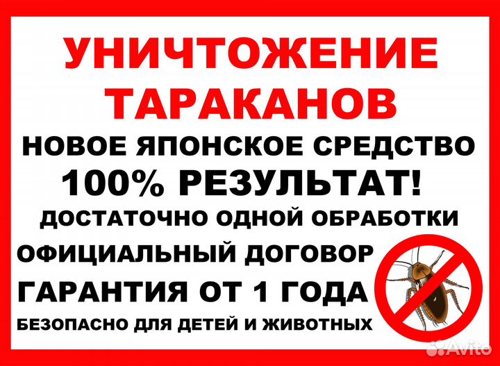Уничтожение тараканов дезинсекция