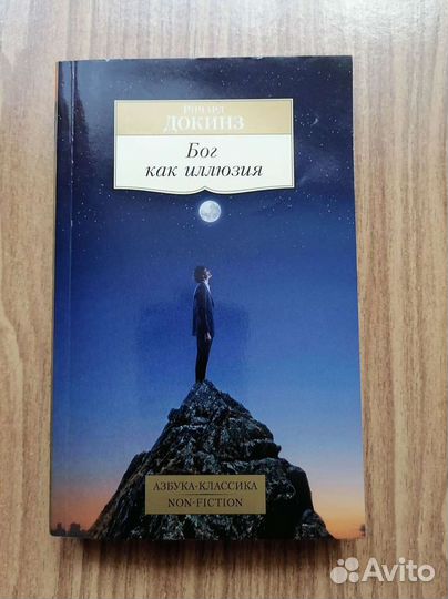 Бог как иллюзия. Ричард Докинз
