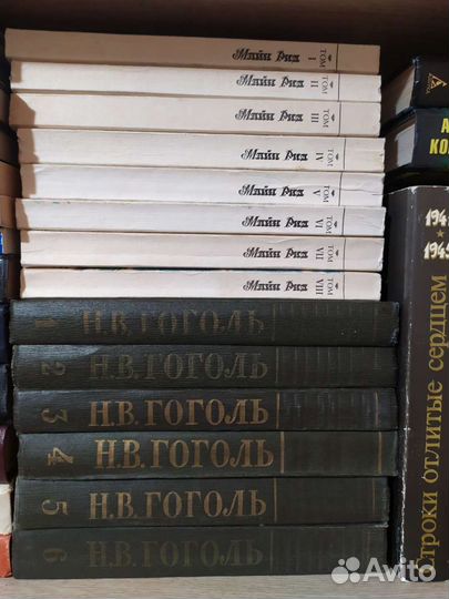 Книги Майн Рид и Гоголь