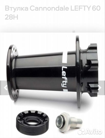 Втулка Lefty 60 28H