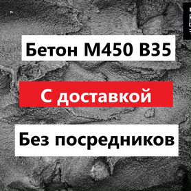 Бетон м450 b35 с доставкой