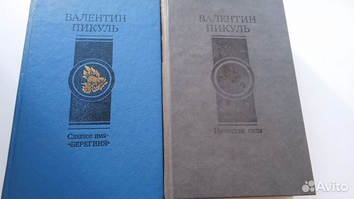 Книги В. Пикуля