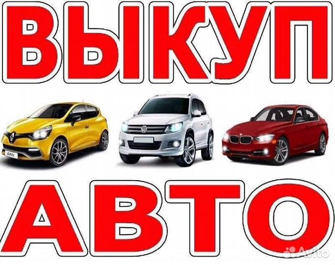 Срочный выкуп авто.Оценка и выкуп любых авто