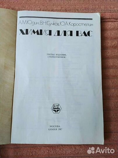 Книга химия для вас