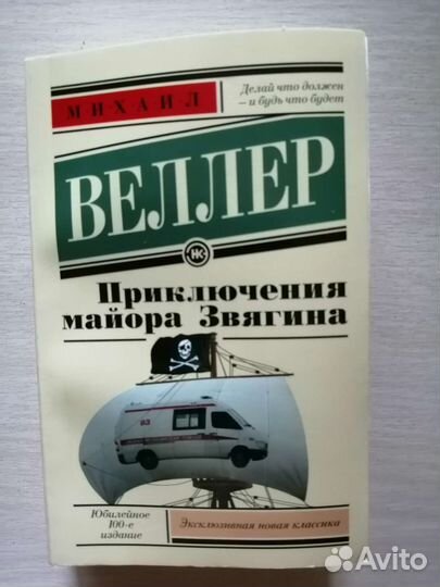 Книга Михаил Веллер - Приключения майора Звягина