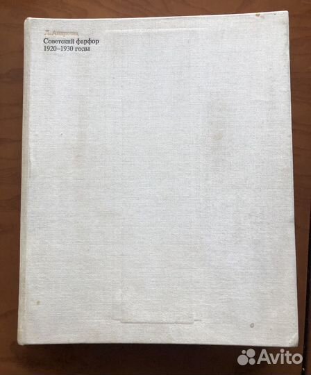 Книга каталог Советский фарфор