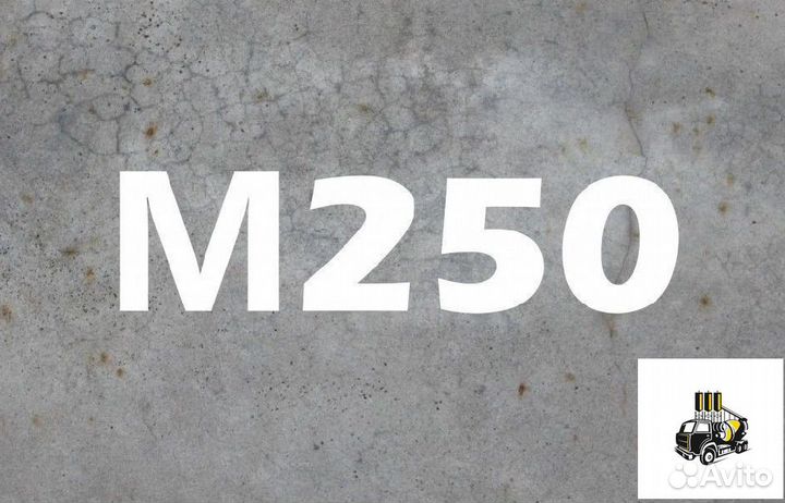 Бетон М250