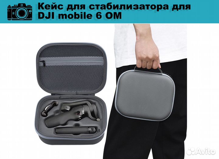 Кеис для стабилизатора для DJI mobile 6 OM