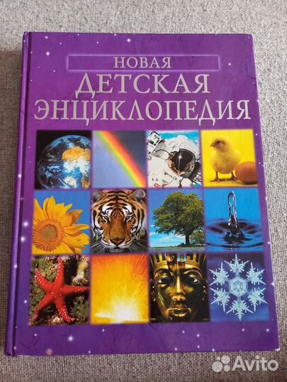 Детская энциклопедия