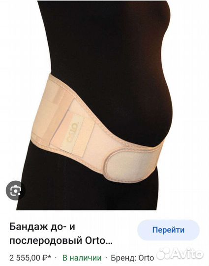 Бандаж для беременных orto