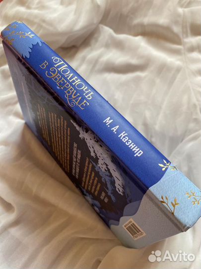 М. А. Казнир «Полночь в Эвервуде»