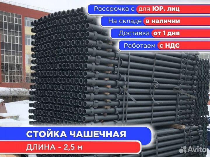 Стойка чашечная для опалубки 2,5 м (ндс)