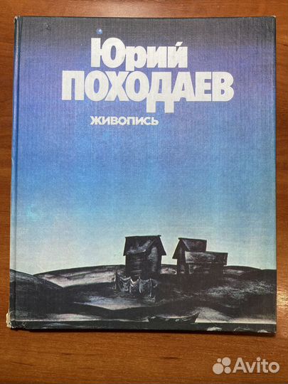 Юрий Походаев. Живопись
