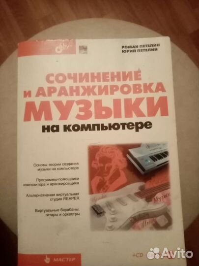 Книга сама учитель аранжировки музыки пк