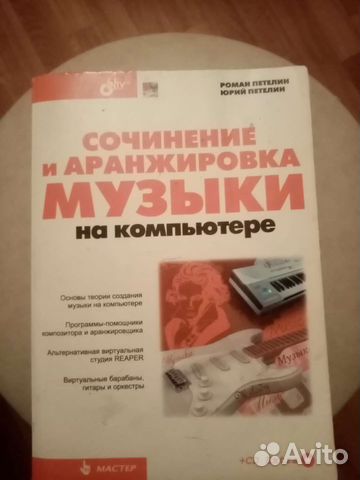 Книга сама учитель аранжировки музыки пк