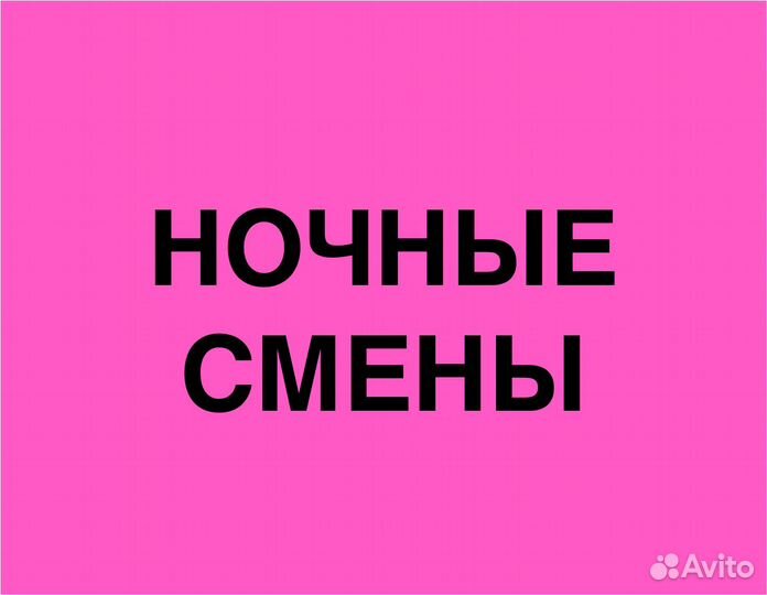 Подработка в ночь(беспл.питание).Сборщик заказов