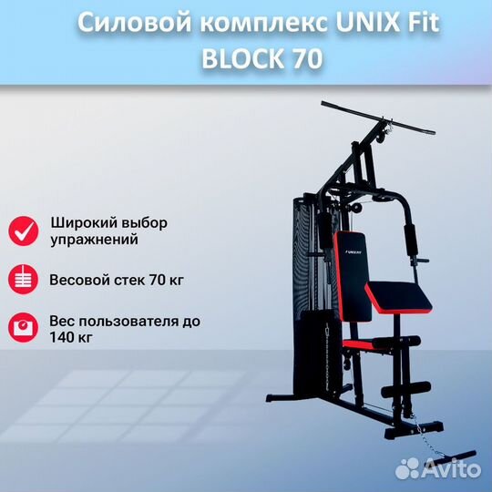 Силовой комплекс unix Fit block 70 арт.unix70.388