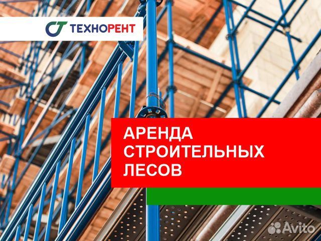 Аренда и монтаж строительных лесов