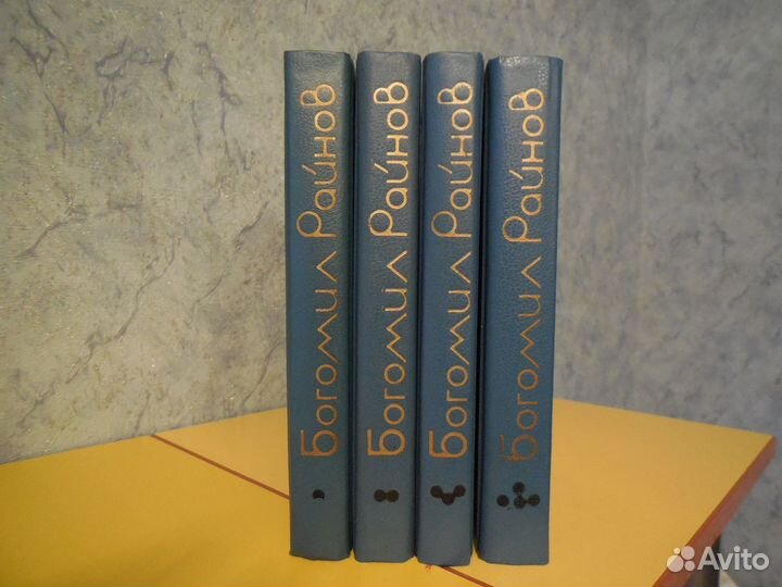 Богомил Райнов. Собрание сочинений в 4 томах