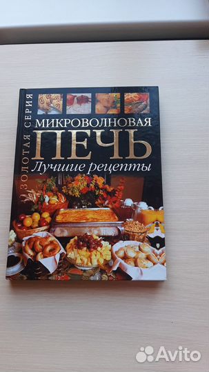 Книга микроволновая печь лучшие рецепты
