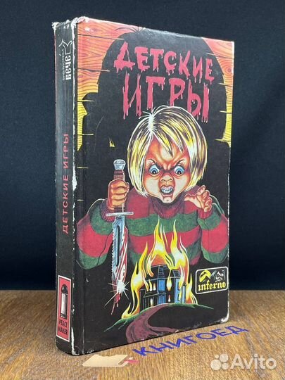 Детские игры. Сборник рассказов ужасов
